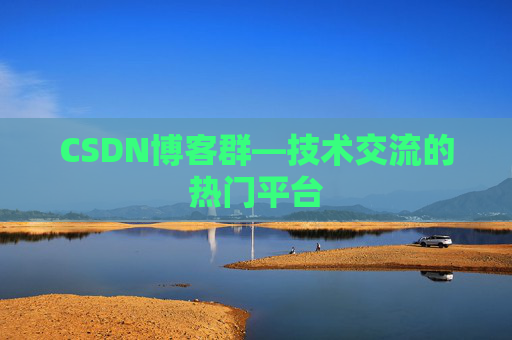 CSDN博客群—技术交流的热门平台