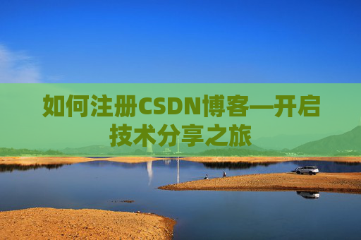 如何注册CSDN博客—开启技术分享之旅