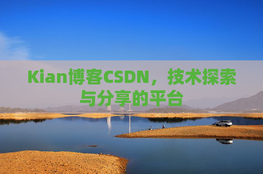 Kian博客CSDN，技术探索与分享的平台